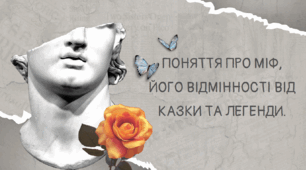 Поняття про міф, його відмінності від казки та легенди. Міфологія народів світу як джерело літературних сюжетів.