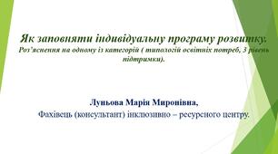 Покрокова інструкція, зразок, як заповняти ІПР дитини з ООП.