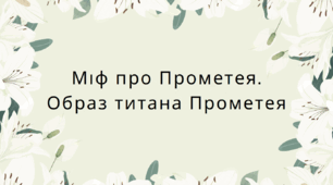 Міф про Прометея. Робота над ідейно-художніми особливостями міфу. Образ титана Прометея.