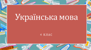 Види речень.  За метою висловлювання та інтонацією
