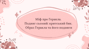 Міф про Геракла. Подвиг сьомий: критський бик. Образ Геракла та його подвиги.