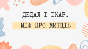 Найвідоміші міфологічні образи, сюжети, мотиви Стародавньої Греції. Дедал і Ікар. Міф про митців