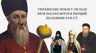 Українські землі у складі Речі Посполитої в першій половині ХVІІ ст.