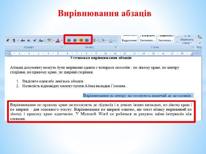Форматування символів і абзаців у документі