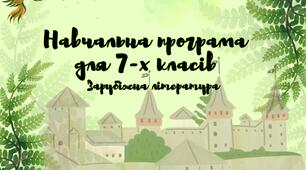 Навчальна програма для 7-х класів із зарубіжної літератури. НУШ