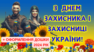 День захисника і захисниці України 2024. МЕГА -НАБІР до свята. Відео-презентація, оформлення дошки + роздатковий матеріал. Презентація до Дня захисника і захисниці України.