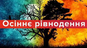 День осіннього рівнодення