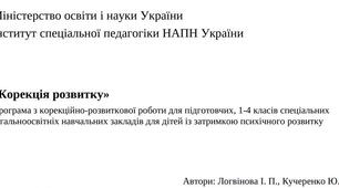 Календарно-тематичне планування «КОРЕКЦІЯ РОЗВИТКУ» 2 кл. (Логвінова І. П., Кучеренко Ю. О.)