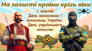 День захисників і захисниць України 2024, День українського козацтва. 1 жовтня День захисника України Сучасна анімована презентація + лист подяки захиснику