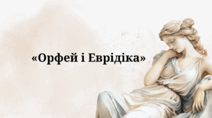 "Міф "Орфей і Еврідіка""