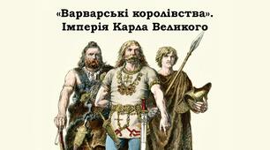 «Варварські королівства». Імперія Карла Великого