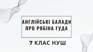 Англійські балади про Робіна Гуда. НУШ