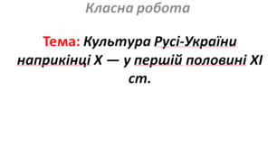 Культура Русі-України наприкінці X — у першій половині XI ст.