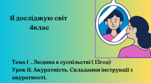 Акуратність. Складання інструкції з акуратності. Бібік 4клас