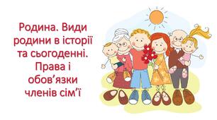 Презетація "Родина. Види родини в історії та сьогоденні. Права і обов’язки членів сім’ї"