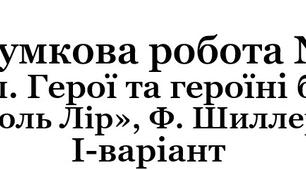 Комплексна підсумкова робота №1 за розділами  «Вступ. Герої та героїні балад» (за творами «Король Лір», Ф. Шиллера « Рукавичка») до підручника Ніколенко 7 клас