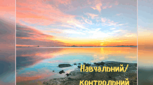 Диктант "Літня пора"
