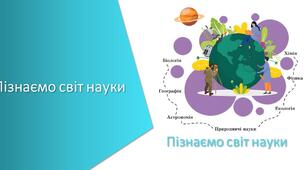 Пізнаємо світ науки