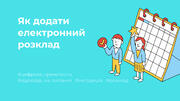 Як додати електронний розклад