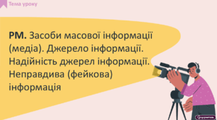 РМ. Засоби масової інформації (медіа). Джерело інформації. Надійність джерел інформації. Неправдива (фейкова) інформація