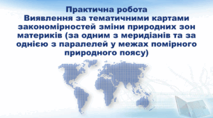 Презентація з географії 7 клас НУШ. "Практична робота "Виявлення за тематичними картами закономірностей зміни природних зон материків" (за підручником Кобернік С. Г., Коваленко Р. Р.)