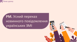 РМ. Усний переказ новинного повідомлення українських ЗМІ
