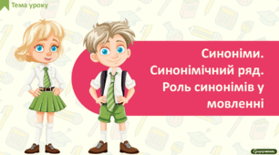 Синоніми. Синонімічний ряд. Роль синонімів у мовленні