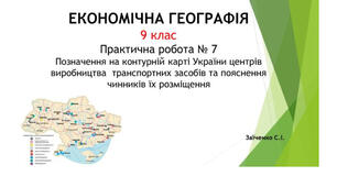 9 клас. Презентація "Практична робота № 7 Позначення на контурній карті України центрів виробництва транспортних засобів та пояснення чинників їх розміщення"