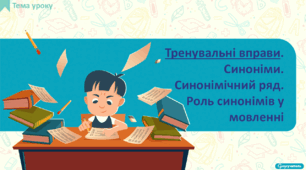 Тренувальні вправи.  Синоніми. Синонімічний ряд. Роль синонімів у мовленні