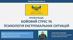 БОЙОВИЙ СТРЕС ТА  ПСИХОЛОГІЯ ЕКСТРЕМАЛЬНИХ СИТУАЦІЙ