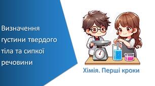 Презентація з уроку Хімія для 7 класу НУШ на тему «Навчальне дослідження № 2. «Визначення густини твердого тіла та сипкої речовини»»