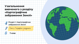  Діагностична робота №1 з теми "Картографічне зображення Землі "