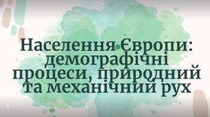 Презентація "Населення Європи: демографічні процеси, природний та механічний рух"