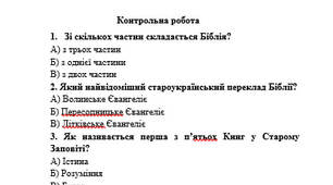 Контрольна робота із зарубіжної літератури "Біблія - духовна скарбниця людства" (За Волощук)