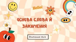 Основа слова і закінчення 5 НУШ