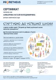  "Стартуємо до успішної школи"