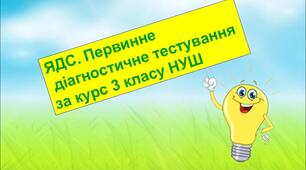 ЯДС. Первинне  діагностичне тестування  за курс 3 класу НУШ 