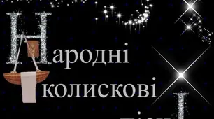 Народні колискові пісні.