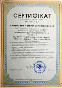  "Професійні інструменти педагогів в умовах воєнного часу"