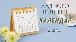 Для чого потрібний календар (с. 40-44)
