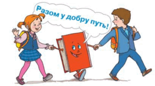 Підсумок за темою "До школи, до книги, до друзів душа поривається знов!"