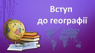6 клас. Діагностувальна робота № 1 з теми "Вступ до географії"_ 2 варіант