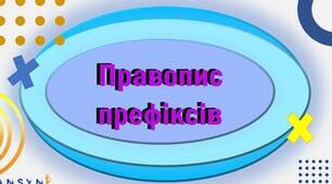 Правопис префіксів