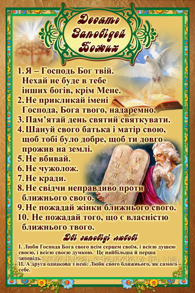 Правила для дітей, стенд Десять Божих Заповідей, фото 1