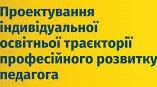 Індивідуальна траєкторія  професійного розвитку педагога (шаблон зі зразком для створення)