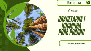 Планетарна і космічна роль рослин. 7 клас. НУШ