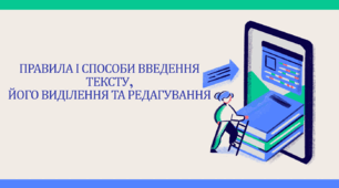 Презентація на тему "Правила і способи введення тексту, його виділення та редагування"