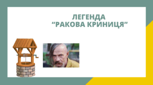 Легенда "Ракова криниця"