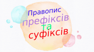 Тематична контрольна робота з теми : Будова слова. Орфографія.