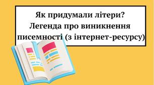 Презентація. Легенда про виникнення писемності
